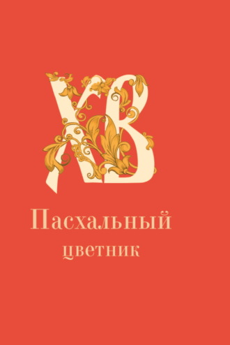 . Пасхальный цветник
