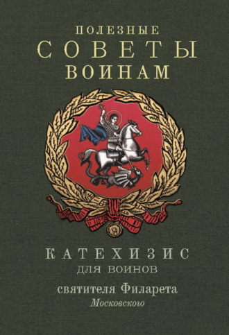 Святитель Филарет (Дроздов) Митрополит Московский. Полезные советы воинам. Катехизис для воинов святителя Филарета Московского