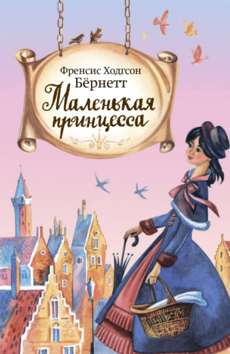 . Маленькая принцесса