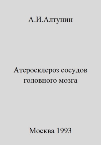 . Атеросклероз сосудов головного мозга
