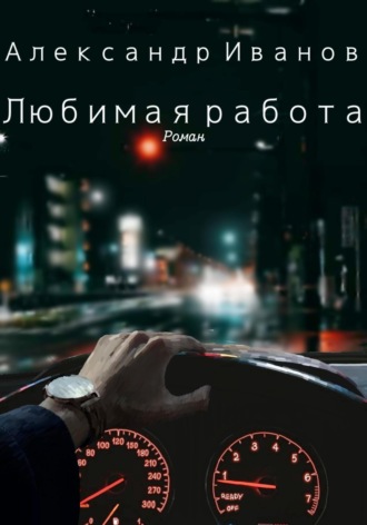 Александр Иванович Иванов. Любимая работа