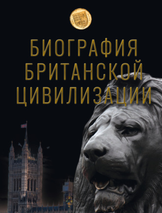 Андрей Буровский. Биография британской цивилизации