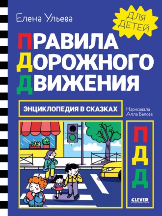 Елена Ульева. Правила дорожного движения