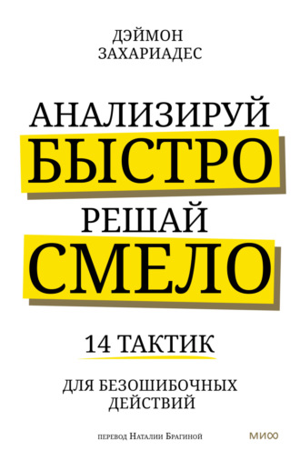 . Анализируй быстро, решай смело. 14 тактик для безошибочных действий