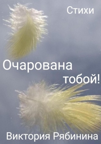 Виктория Рябинина. Очарована тобой!