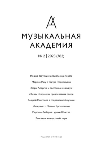. Журнал «Музыкальная академия» №2 (782) 2023