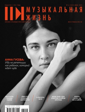 . Журнал «Музыкальная жизнь» №6 (1247), июнь 2023