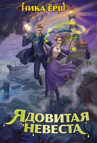 Ника Ёрш. Ядовитая невеста