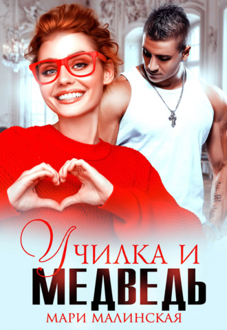 Мари Малинская (Маша Малиновская). Училка и медведь