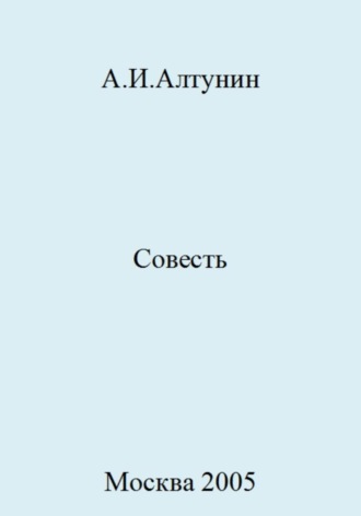 . Совесть