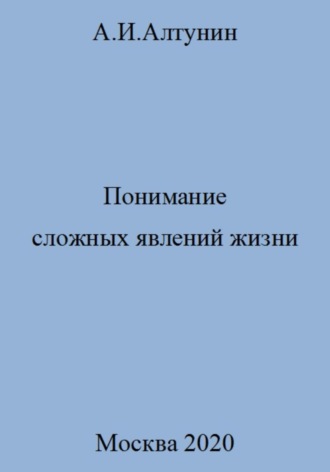 . Понимание сложных явлений жизни
