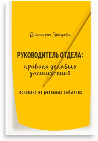 Виктория Зайцева. Руководитель отдела: правила деловых достижений