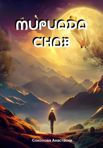Анастасия Соколова. Мириада снов