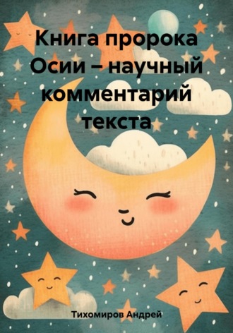 Андрей Тихомиров. Книга пророка Осии – научный комментарий текста