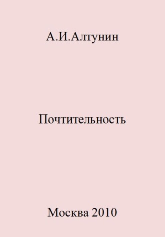. Почтительность