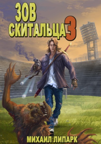 . Зов скитальца. Том третий