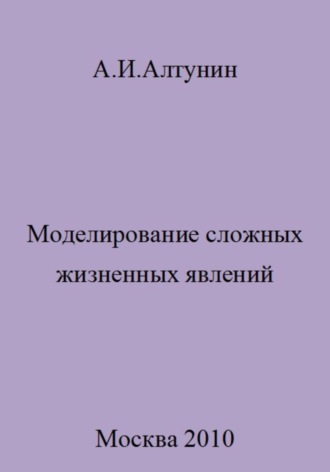 . Моделирование сложных жизненных явлений