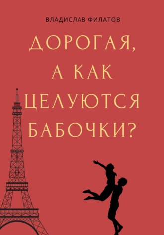 . Дорогая, а как целуются бабочки?