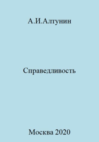 . Справедливость