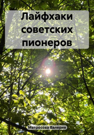 . Лайфхаки советских пионеров
