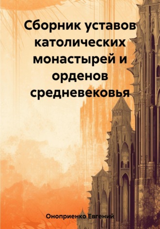. Сборник уставов католических монастырей и орденов средневековья