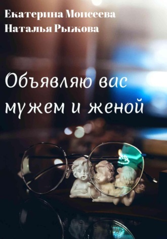 Екатерина Моисеева. Объявляю вас мужем и женой