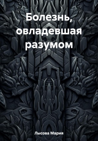 Мария Александровна Лысова. Болезнь, овладевшая разумом