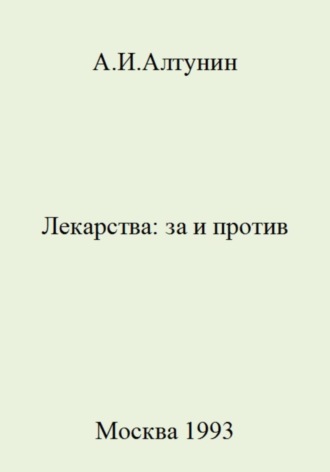 . Лекарства: за и против