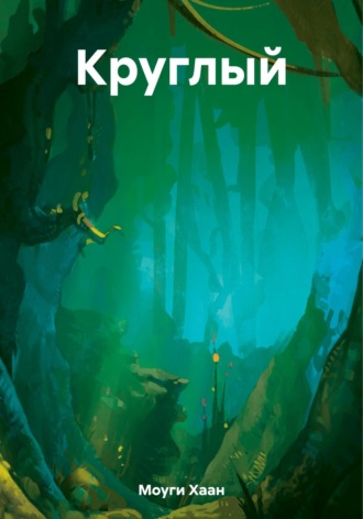 Хаан Моуги. Круглый