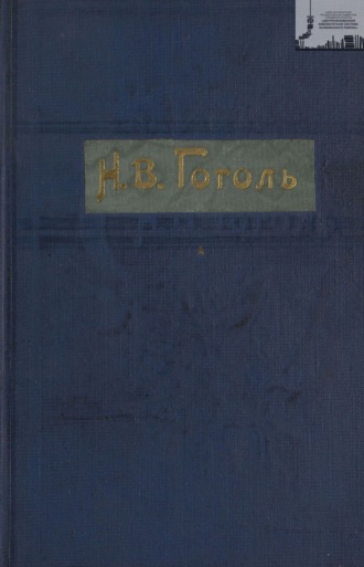 . Гоголь Н. В. Полное собрание сочинений с его биографией и примечаниями в 3-х томах. Том 1