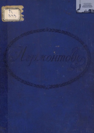 . Лермонтов (сборник). Петроградская городская Дума окончившим 30 мая 1915 г. учение в содержимых городом народных училищах