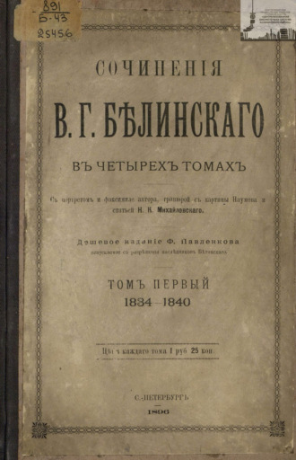 Виссарион Григорьевич Белинский. Сочинения В. Г. Белинского в четырех томах. Том 1. 1834-1840