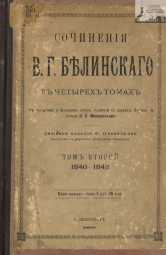 Виссарион Григорьевич Белинский. Сочинения В. Г. Белинского в четырех томах. Том 2. 1840-1842