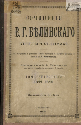 Виссарион Григорьевич Белинский. Сочинения В. Г. Белинского в четырех томах. Том 4. 1844-1849