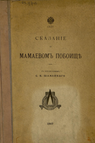С. К. Шамбинаго. Сказание о Мамаевом побоище