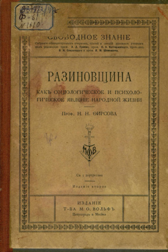 Н. Н. Фирсов. Разиновщина как социологическое и психологическое явление народной жизни
