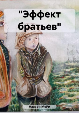 МеРи Назари. «Эффект братьев»