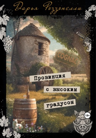 . Провинция с высоким градусом