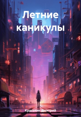 Дмитрий Витальевич Красотин. Летние каникулы
