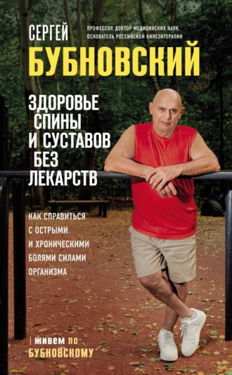 Сергей Бубновский. Здоровье спины и суставов без лекарств. Как справиться с острыми и хроническими болями силами организма