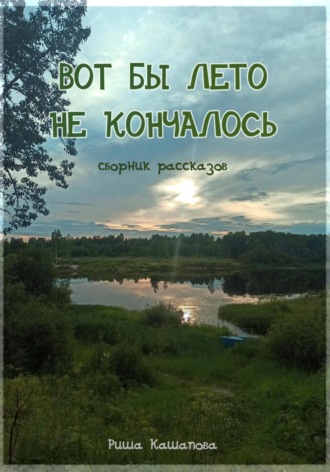 Риша Кашапова. Вот бы лето не кончалось
