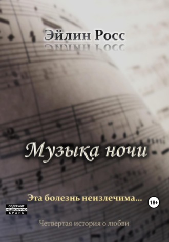 . Музыка ночи