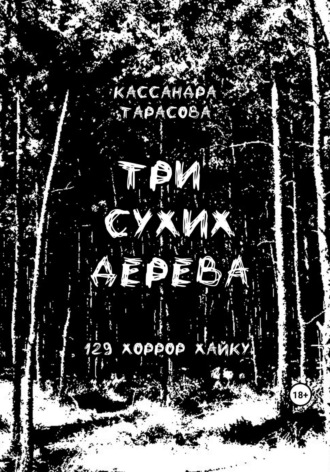 Кассандра Тарасова. Три сухих дерева