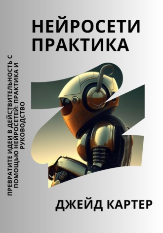 . Нейросети практика