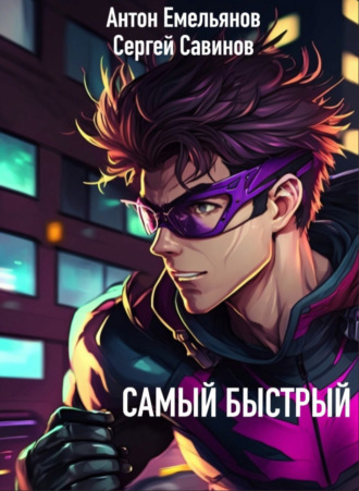 . Самый быстрый