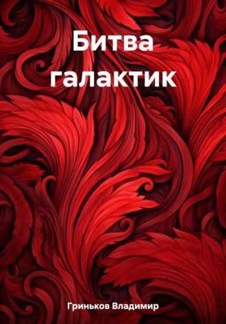 Владимир Васильевич Гриньков. Битва галактик