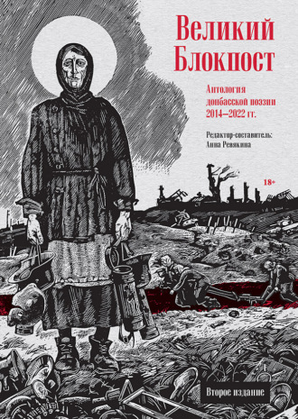 Поэтическая антология. Великий Блокпост. Антология донбасской поэзии 2014–2022 гг.