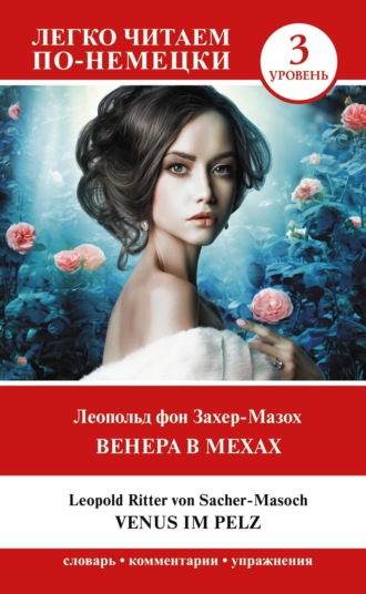 . Венера в мехах. Уровень 3 / Venus im Pelz
