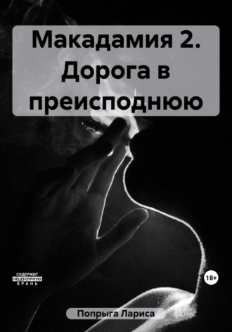Лариса Попрыга. Макадамия 2. Дорога в преисподнюю