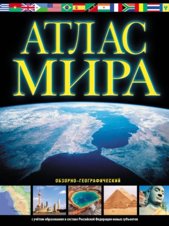 . Атлас мира. Обзорно-географический. С учётом образования в составе Российской Федерации новых субъектов